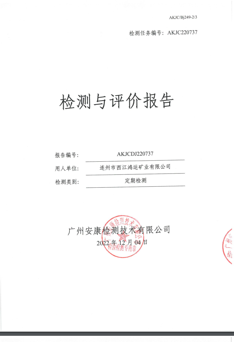 連州市西江鴻運(yùn)礦業(yè)有限公司公示