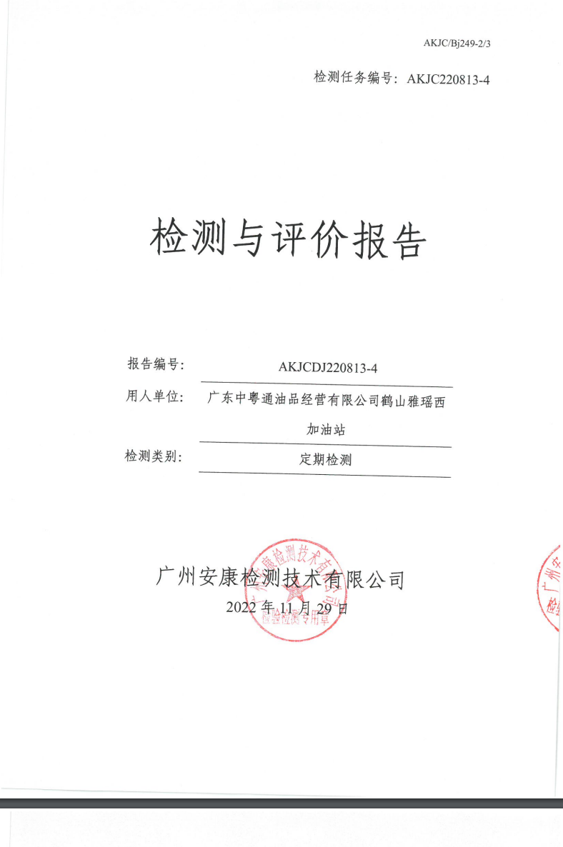 廣東中粵通油品經(jīng)營有限公司鶴山雅瑤西加油站公示