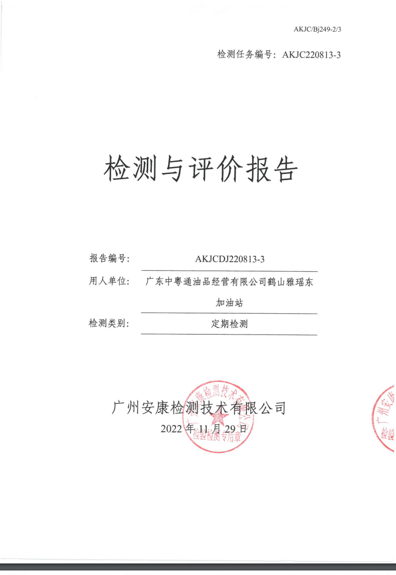 廣東中粵通油品經(jīng)營有限公司鶴山雅瑤東加油站公示