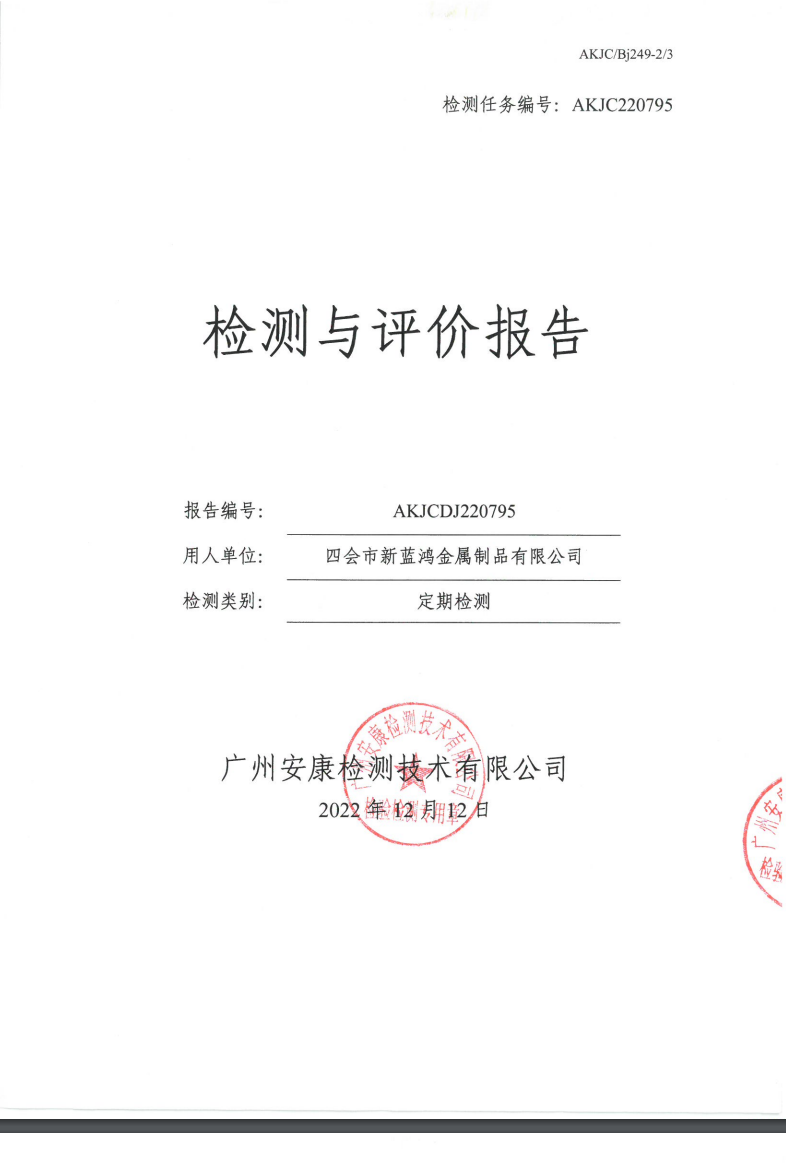 四會市新藍(lán)鴻金屬制品有限公司公示