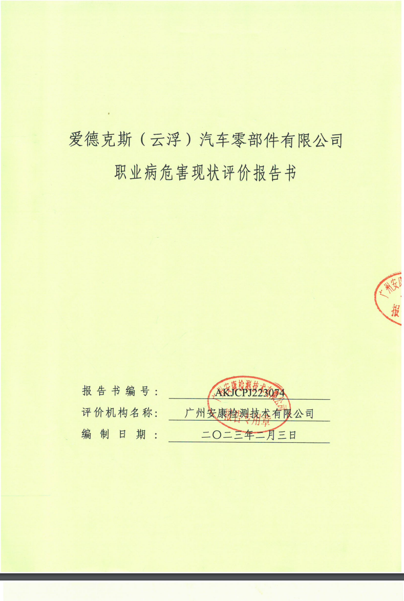 愛(ài)德克斯（云浮）汽車零部件有限公司公示