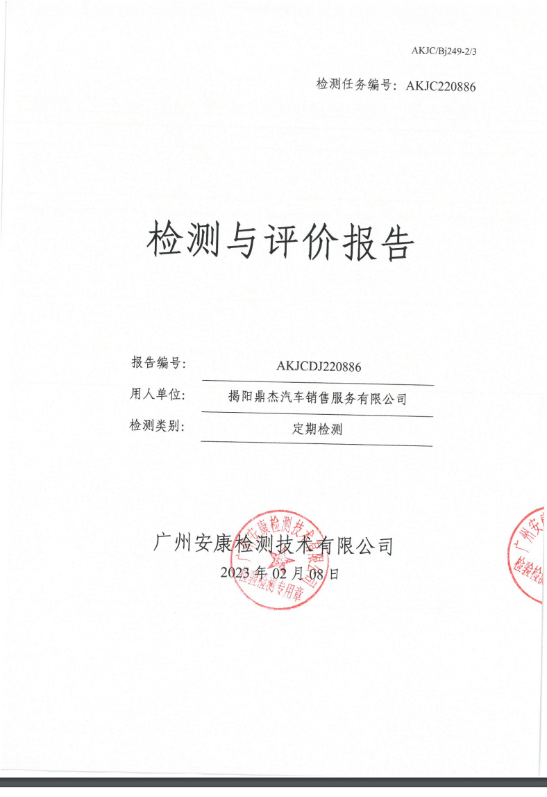 揭陽鼎杰汽車銷售服務(wù)有限公司公示