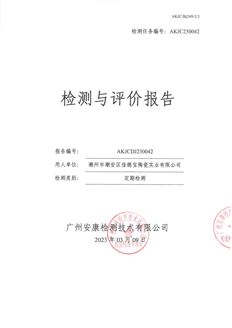 潮州市潮安區(qū)佳德寶陶瓷實(shí)業(yè)有限公司公示