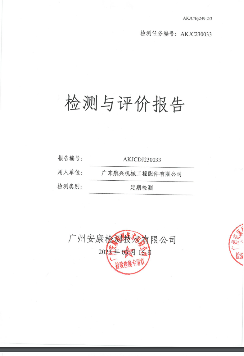 廣東航興機(jī)械工程配件有限公司公示