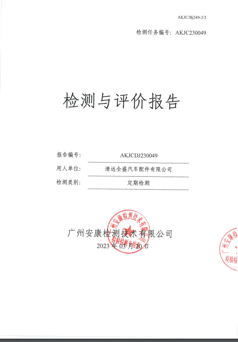 清遠(yuǎn)全盛汽車配件有限公司公示