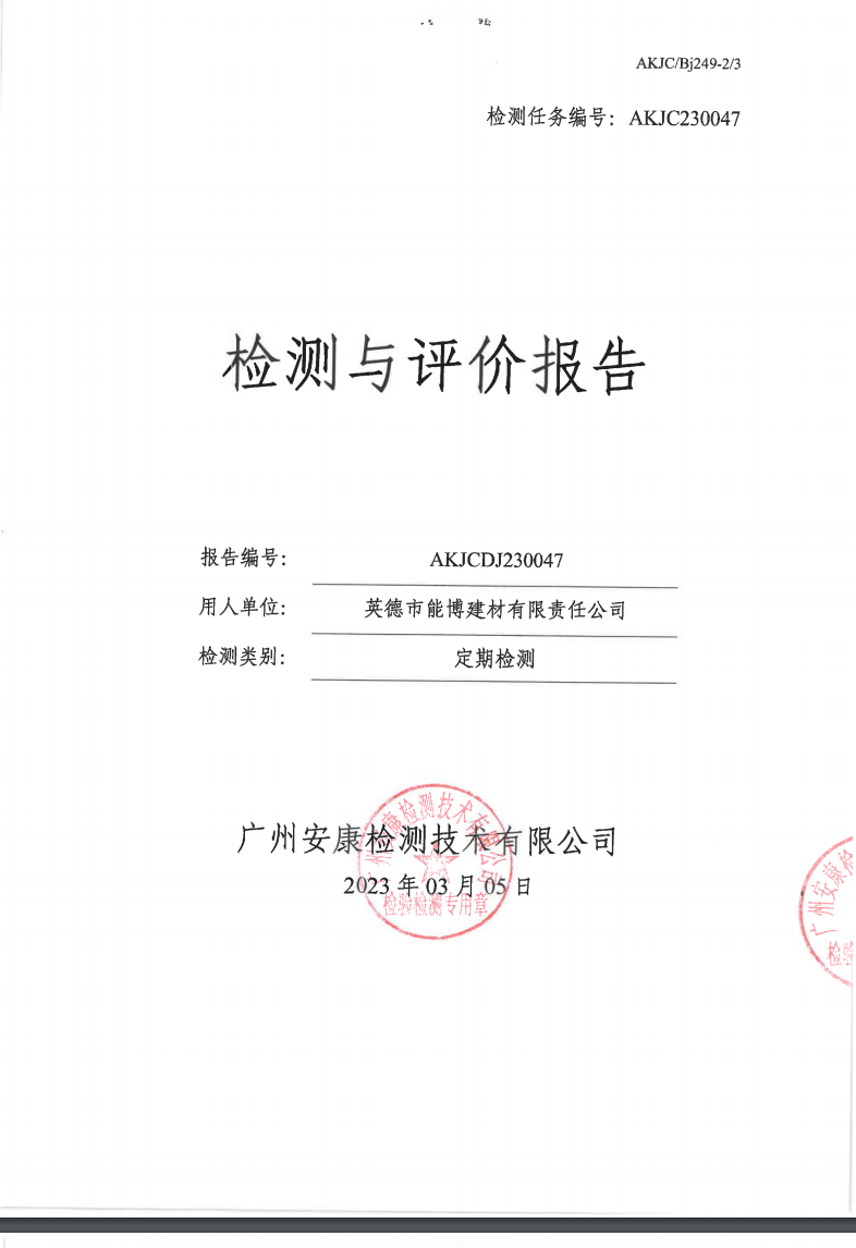 英德市能博建材有限責(zé)任公司公示