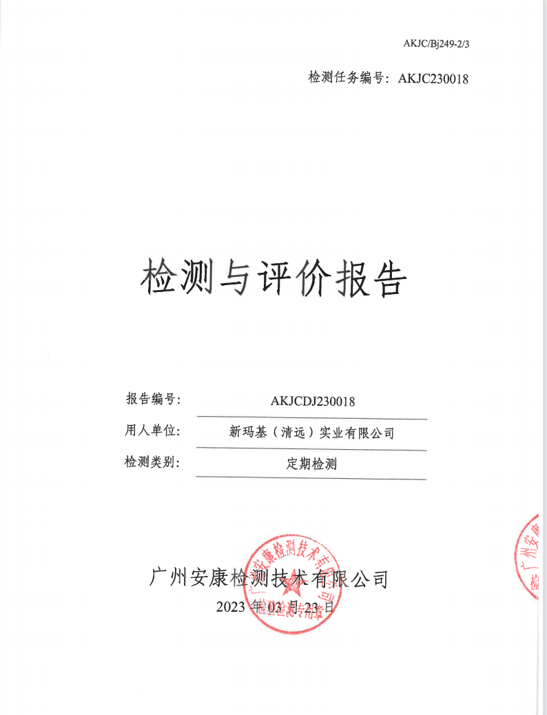 新瑪基（清遠(yuǎn)）實(shí)業(yè)有限公司公示