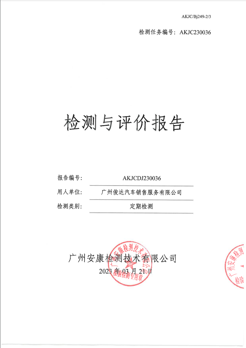 廣州俊達(dá)汽車銷售服務(wù)有限公司公示