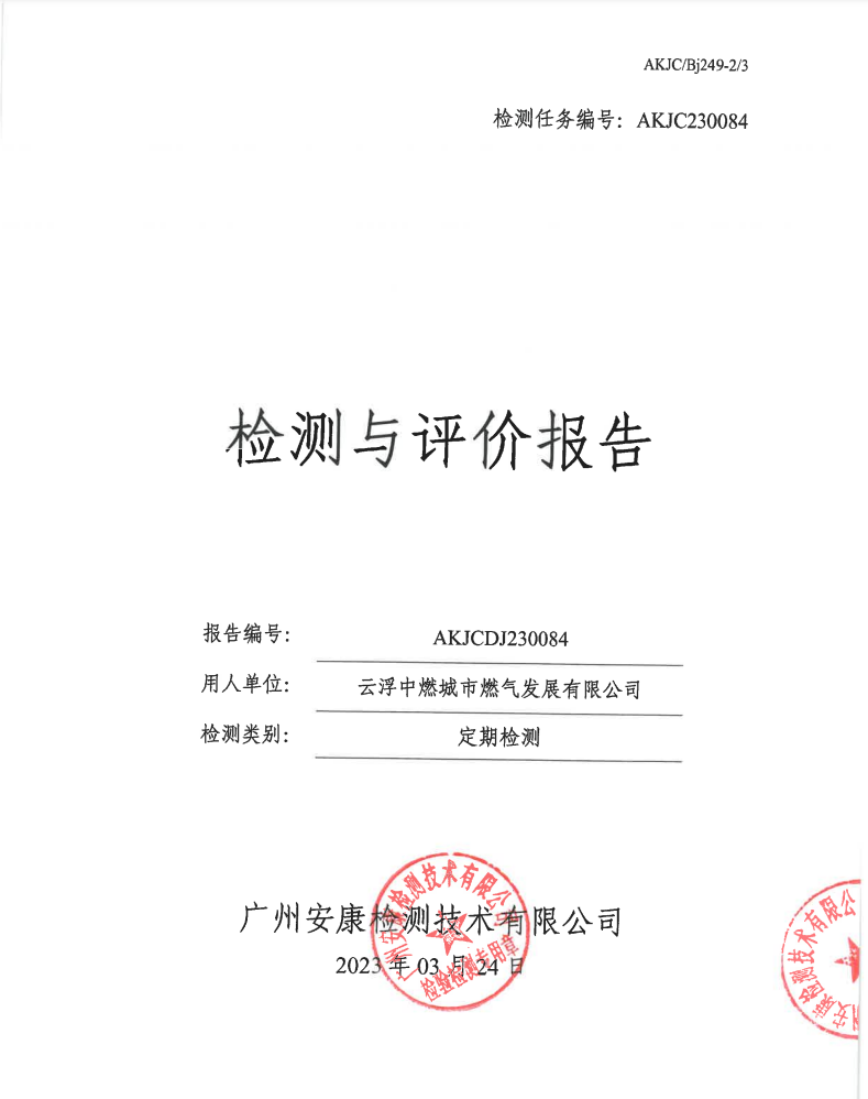 云浮中燃城市燃?xì)獍l(fā)展有限公司公示