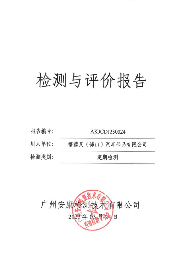 禧禧艾（佛山）汽車部品有限公司公示