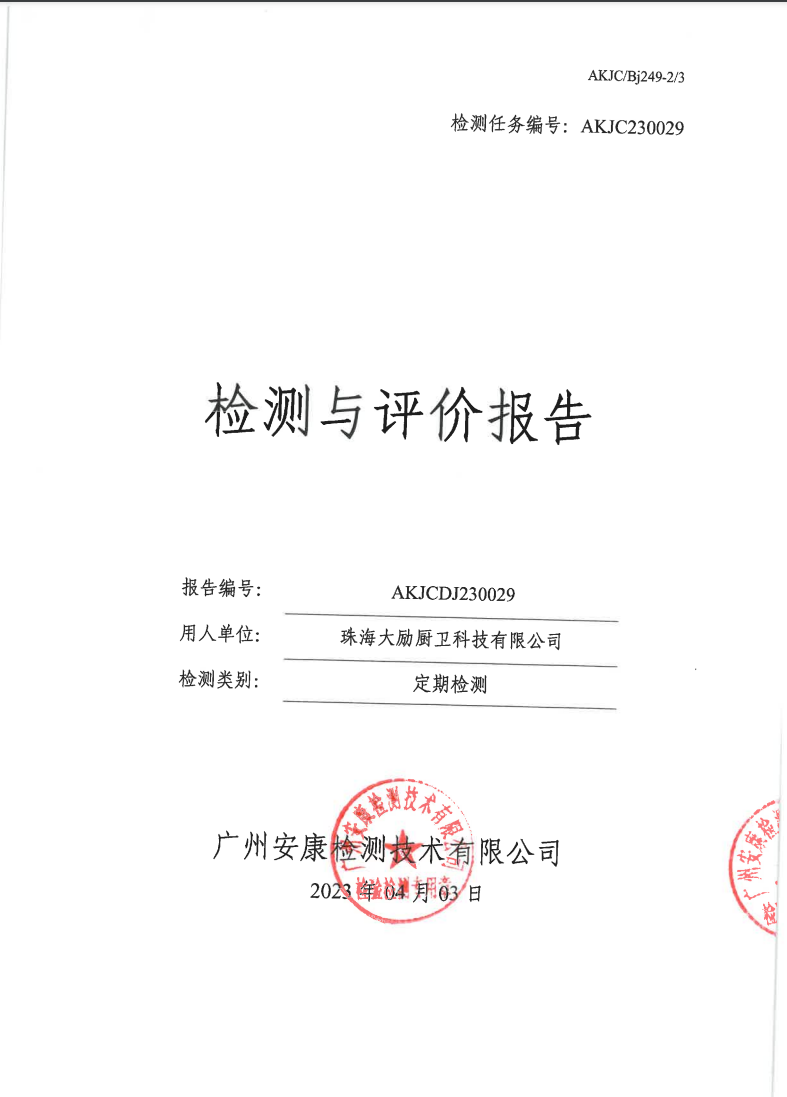 珠海大勵(lì)廚衛(wèi)科技有限公司公示