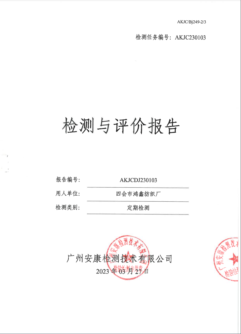 四會(huì)市鴻鑫紡織廠公示