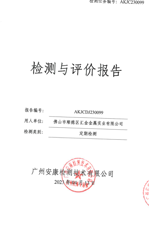 佛山市順德區(qū)匯金金屬實業(yè)有限公司公示