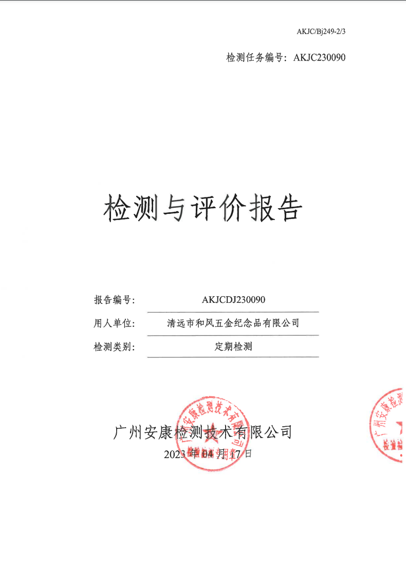 清遠市和風五金紀念品有限公司公示