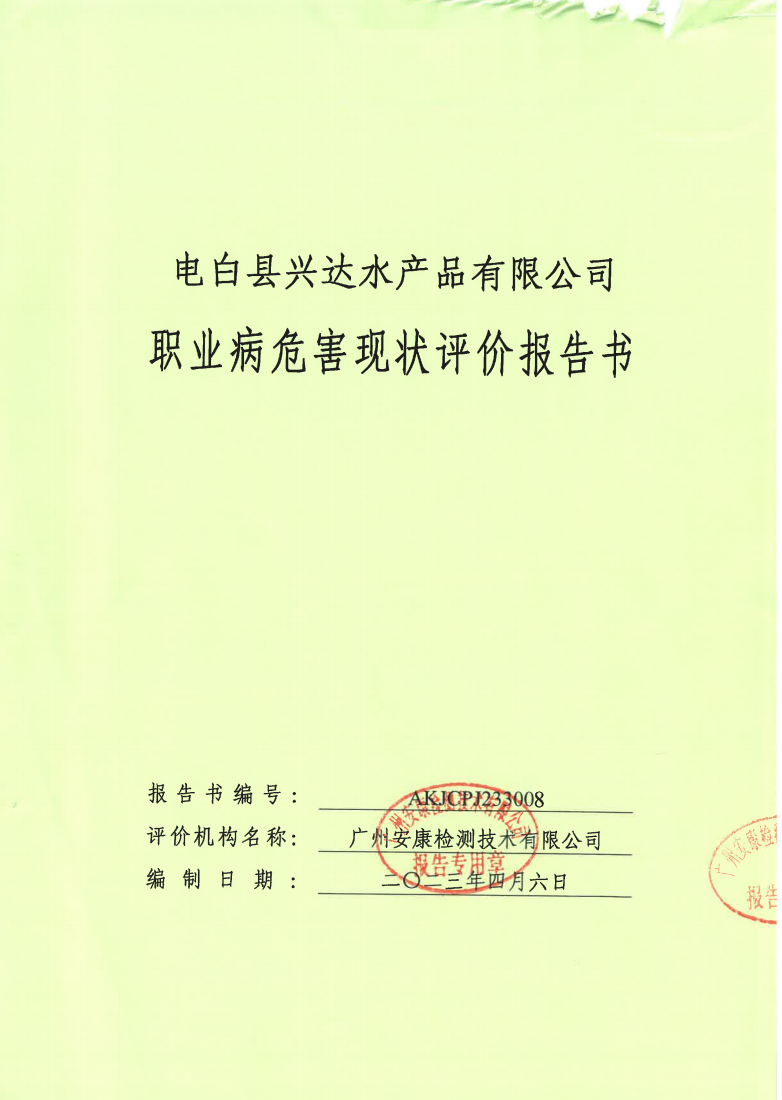 電白縣興達水產品有限公司公示