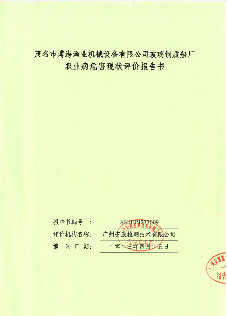茂名市博海漁業(yè)機械設備有限公司玻璃鋼質船廠公示
