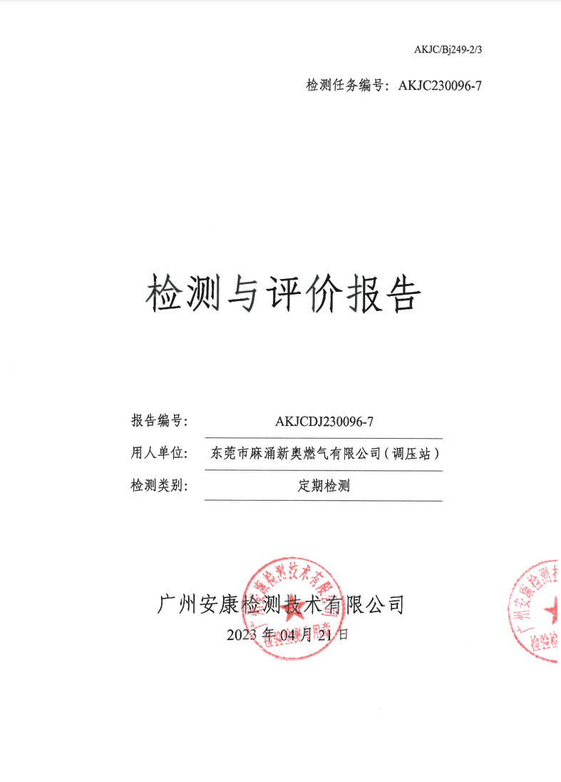 東莞市麻涌新奧燃氣有限公司（調壓站）公示