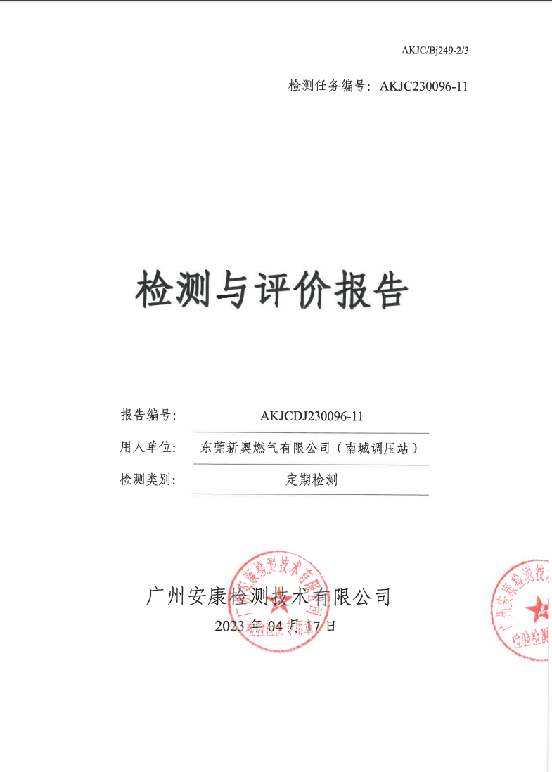 東莞新奧燃氣有限公司|（南城調壓站）公示