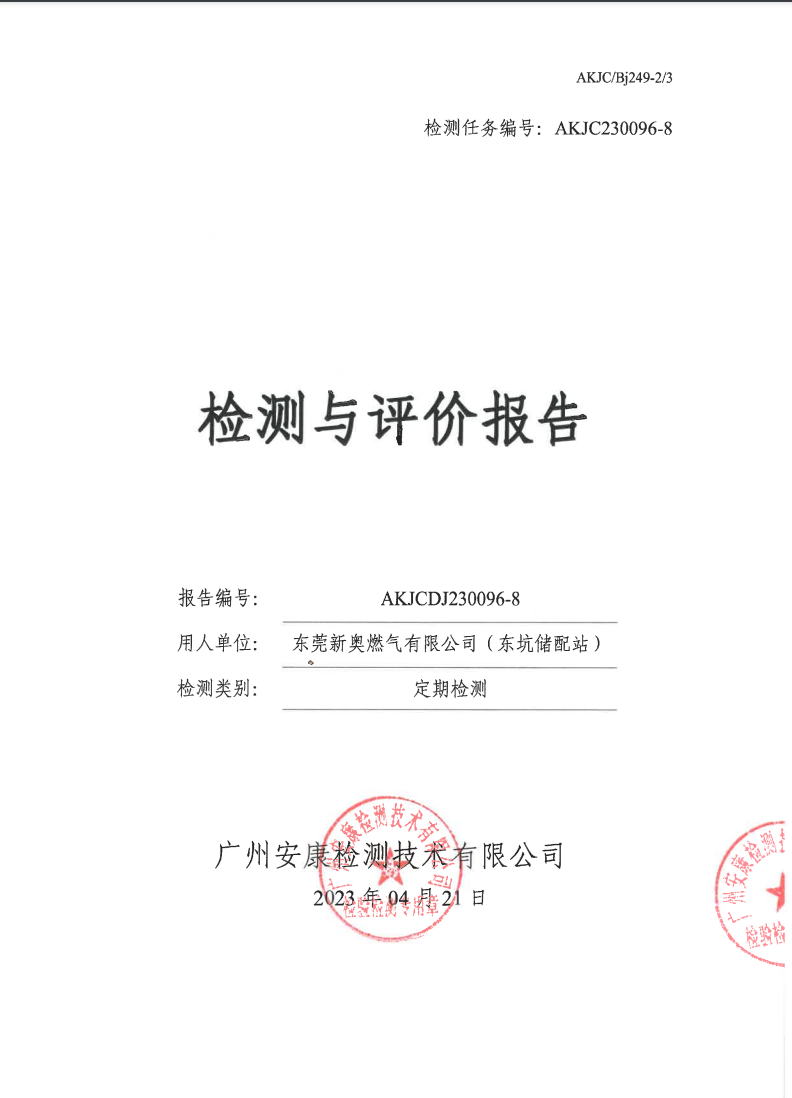 東莞新奧燃氣有限公司（東坑儲配站）公示