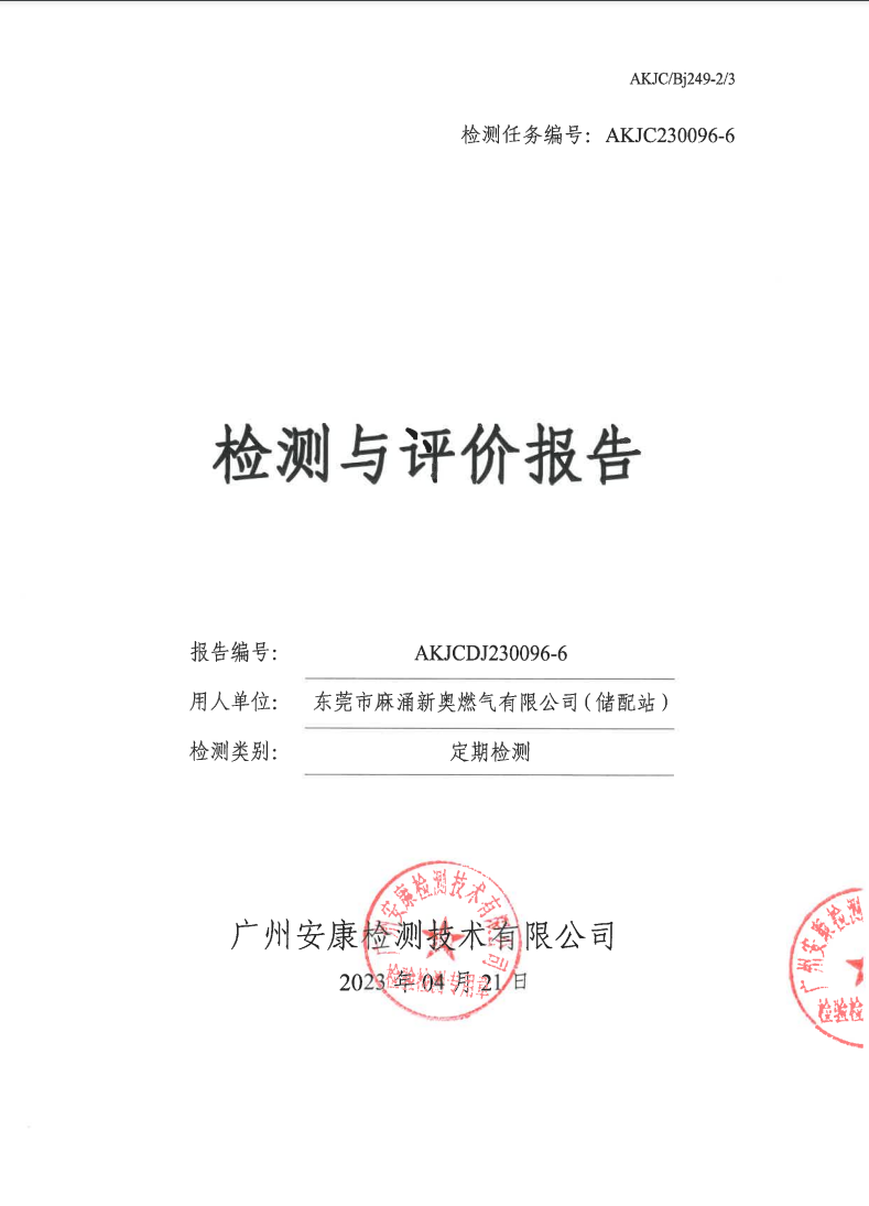 東莞市麻涌新奧燃氣有限公司（儲配站）公示