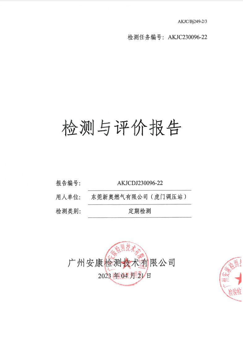 東莞新奧燃氣有限公司（虎門調壓站）公示