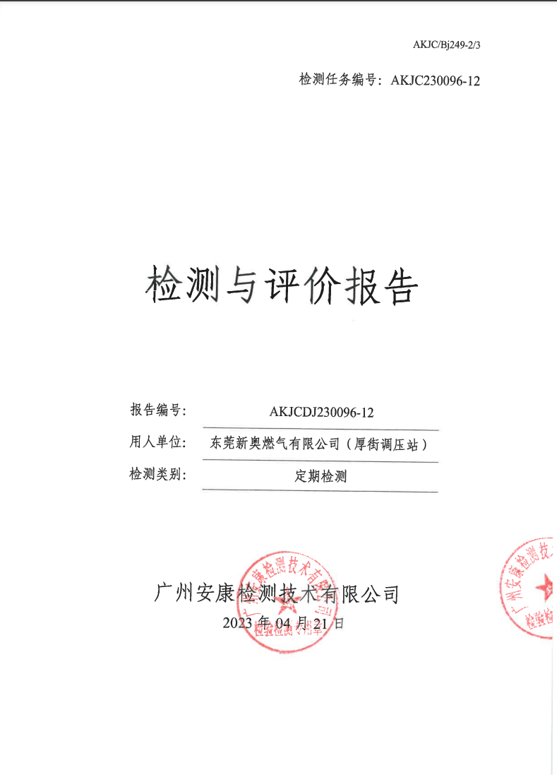 東莞新奧燃氣有限公司（厚街調壓站公示