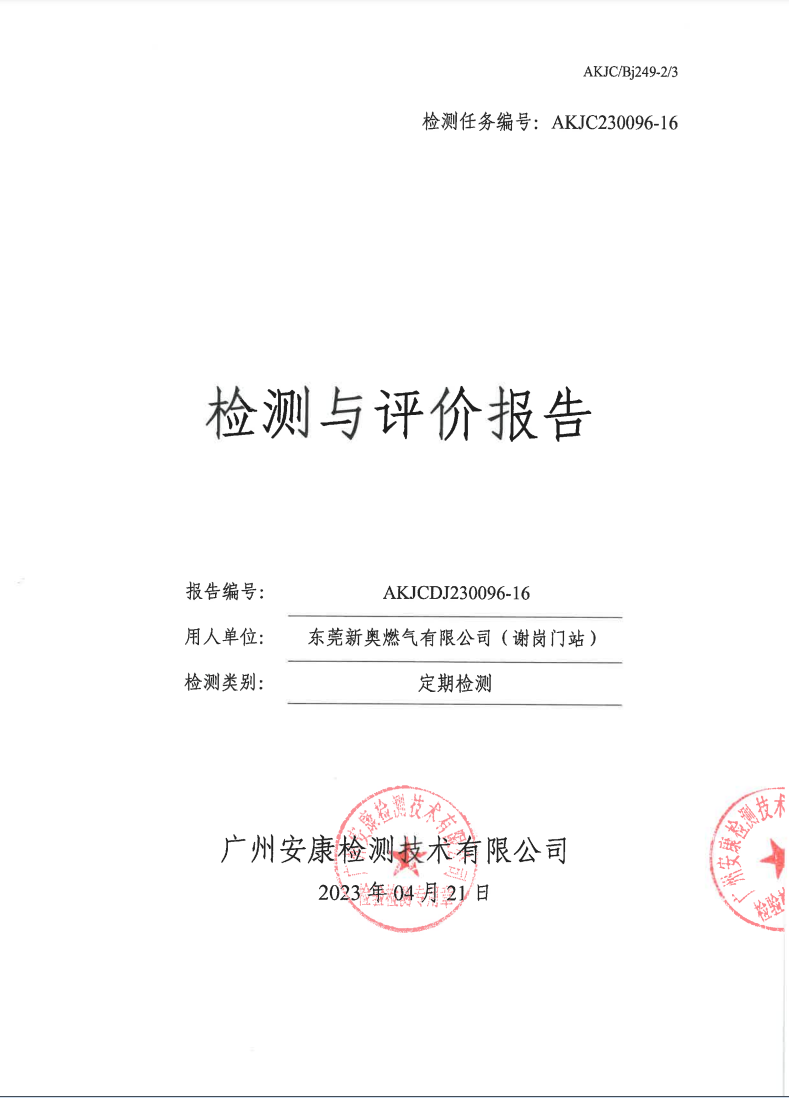 東莞新奧燃氣有限公司（謝崗門站）公示