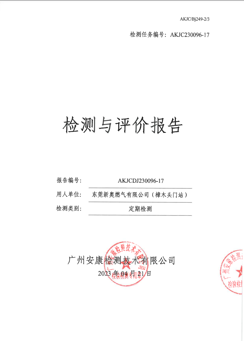 東莞新奧燃氣有限公司（樟木頭門站）公示