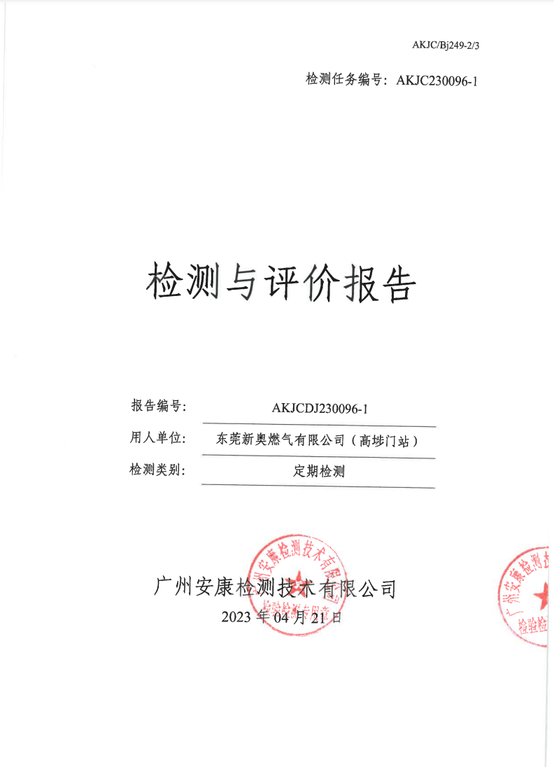 東莞新奧燃?xì)庥邢薰荆ǜ邎堕T(mén)站）公示
