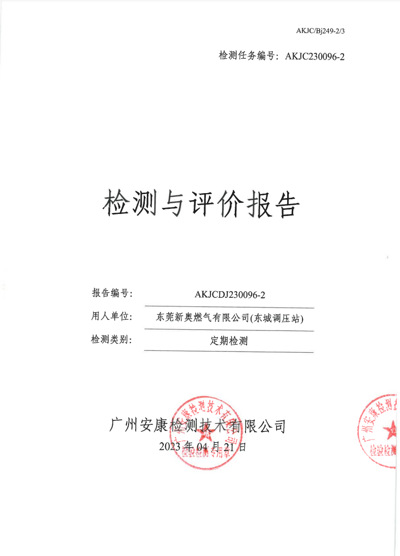 東莞新奧燃?xì)庥邢薰?東城調(diào)壓站)公示