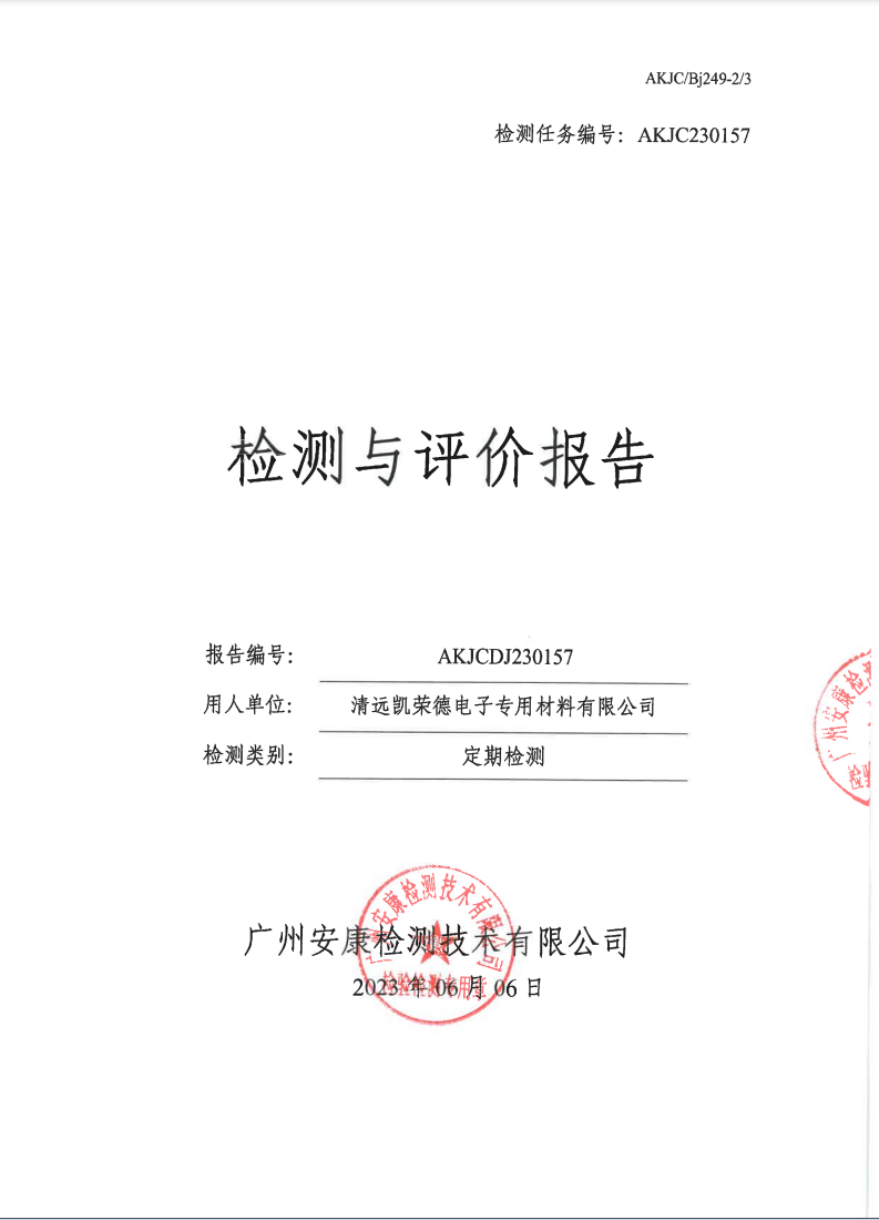 清遠(yuǎn)凱榮德電子專(zhuān)用材料有限公司公示