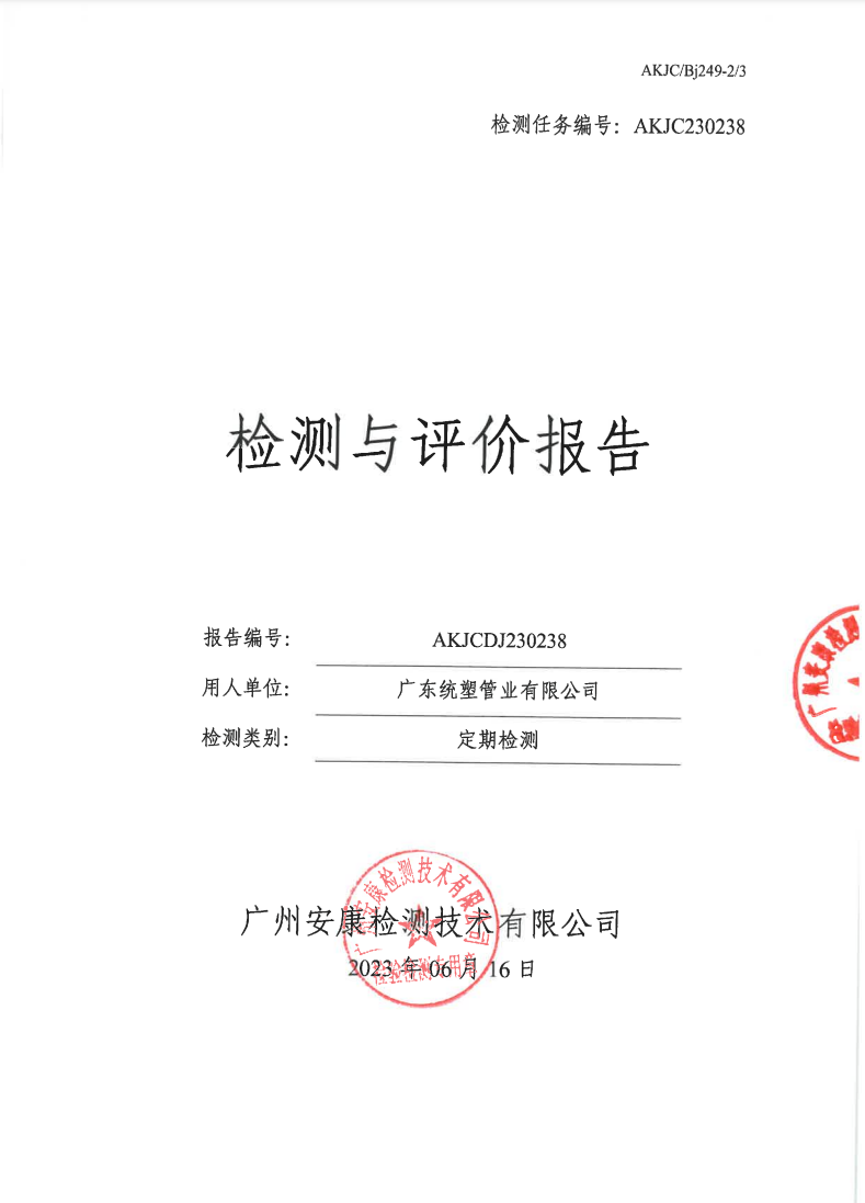 廣東統塑管業(yè)有限公司公示