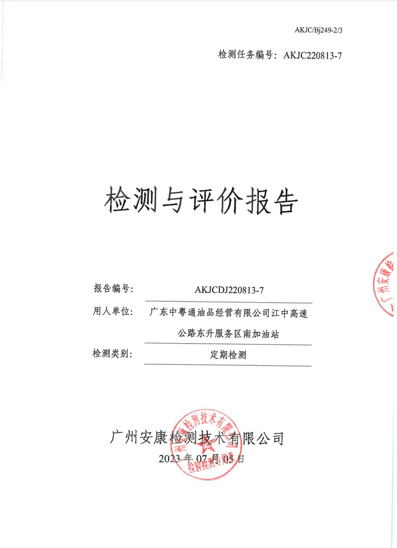 廣東中粵通油品經(jīng)營(yíng)有限公司江中高速公路東升服務(wù)區(qū)南加油站公示