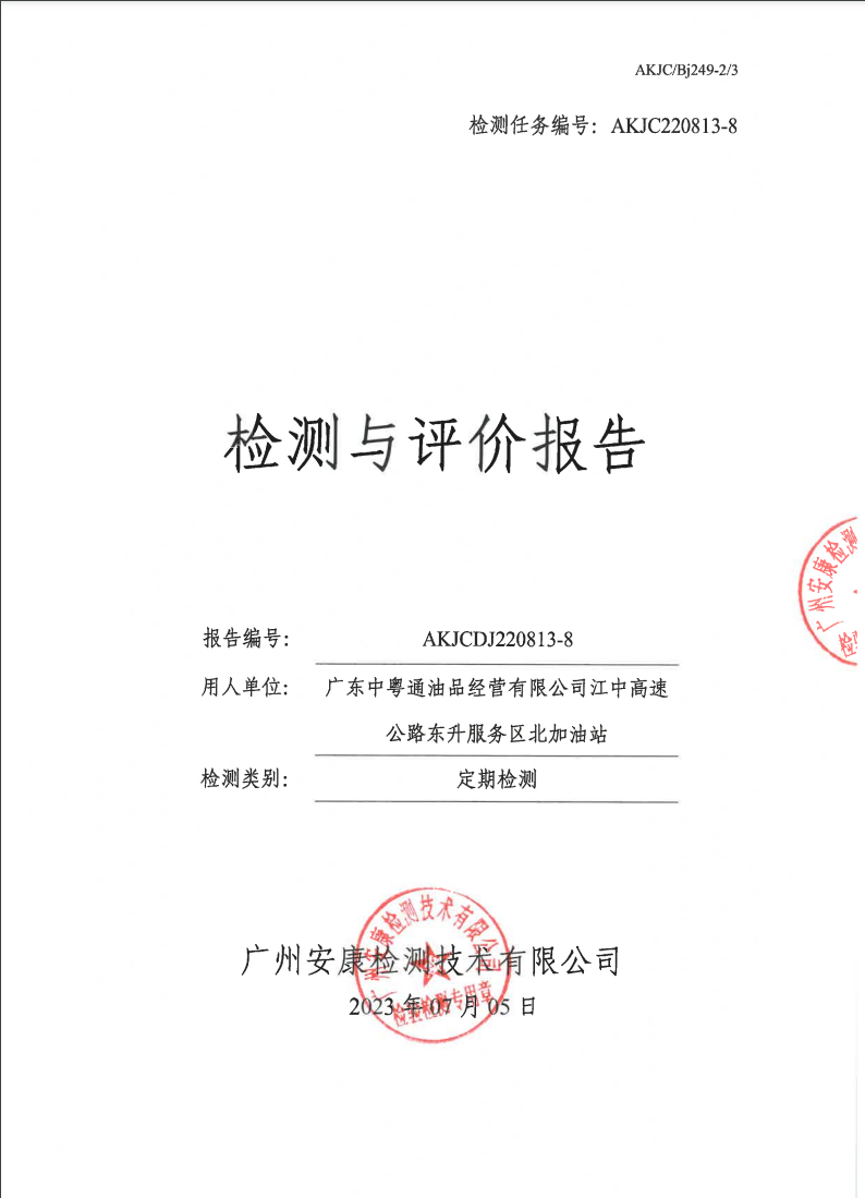 廣東中粵通油品經(jīng)營(yíng)有限公司江中高速公路東升服務(wù)區(qū)北加油站公示