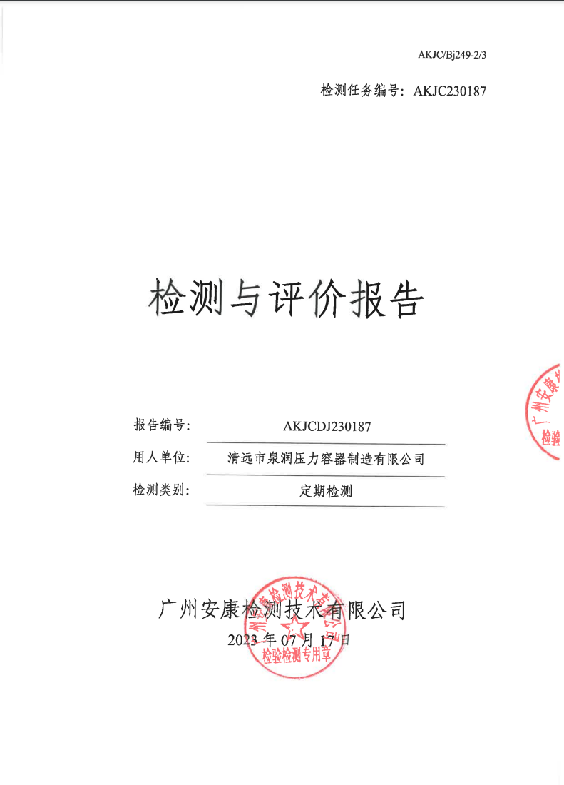 清遠(yuǎn)市泉潤壓力容器制造有限公司公示