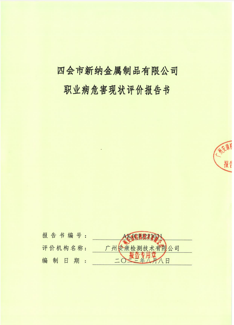 四會(huì)市新納金屬制品有限公司公示
