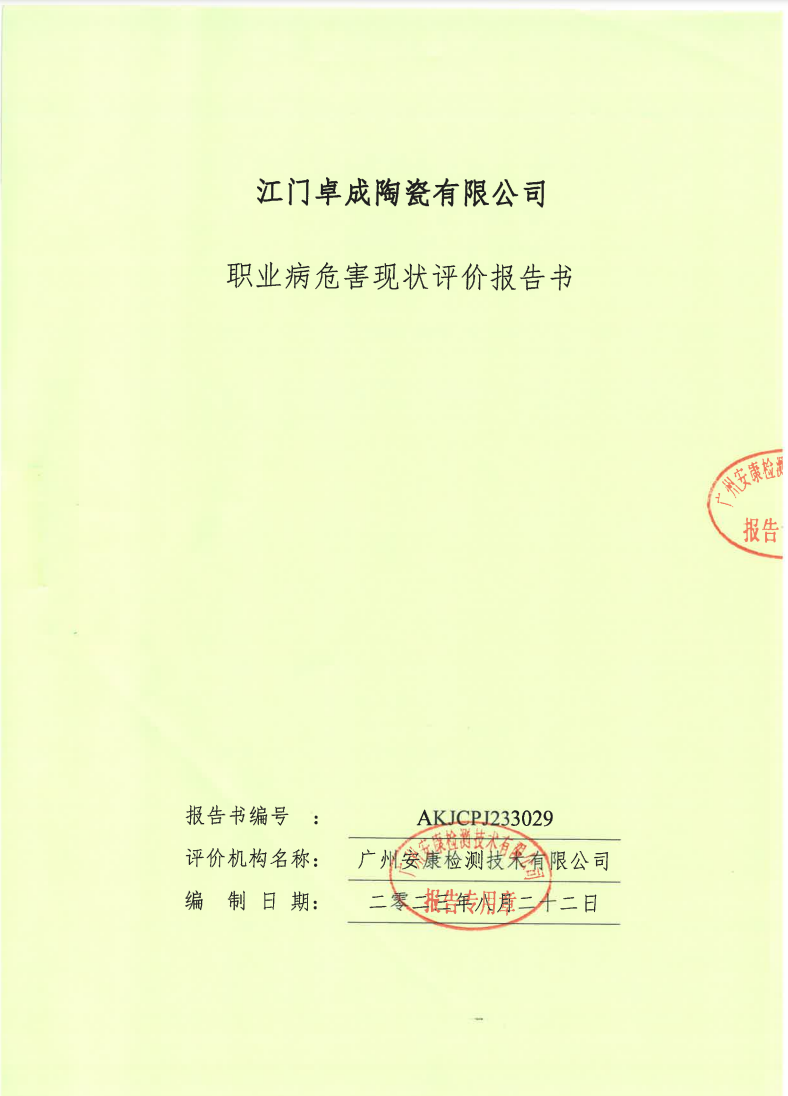 江門(mén)卓成陶瓷有限公司公示