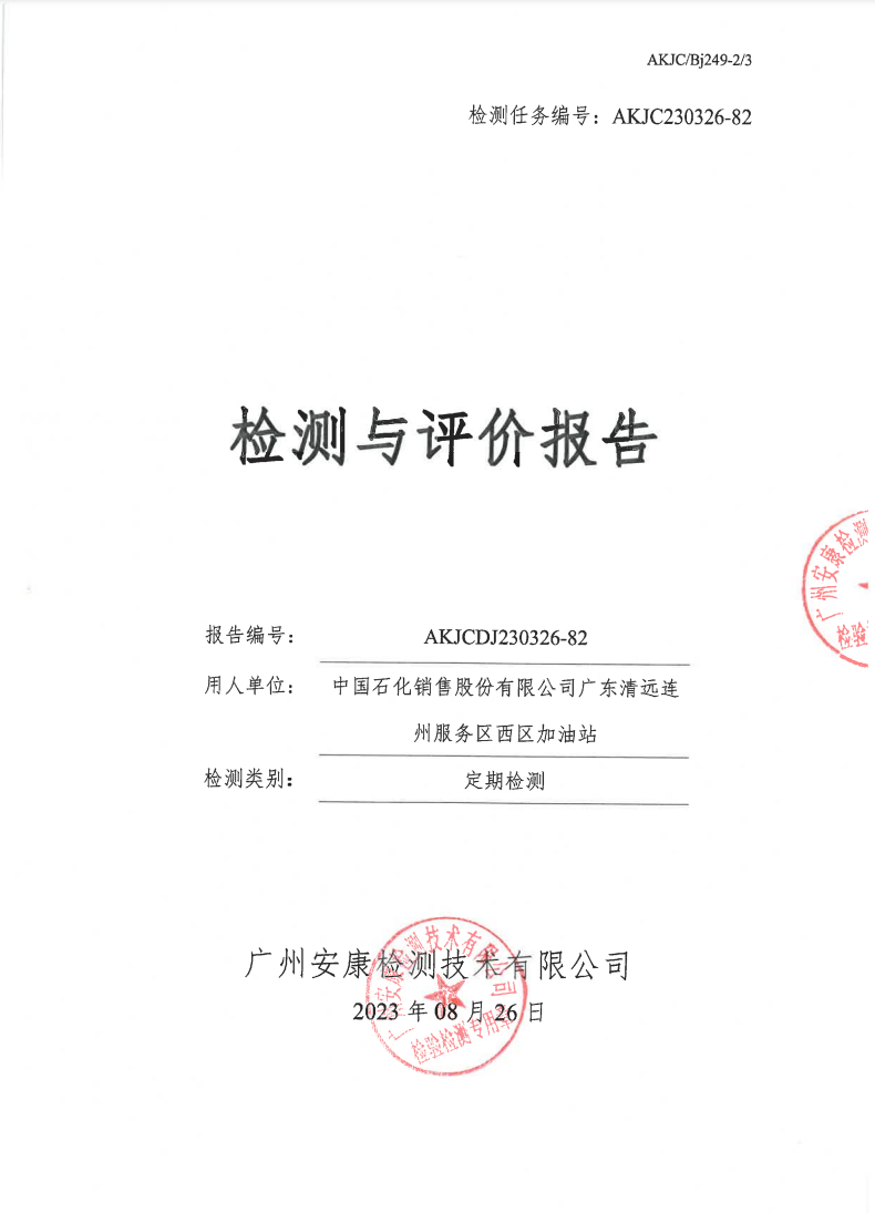 中國石化銷售股份有限公司廣東清遠連州服務(wù)區(qū)西區(qū)加油站公示