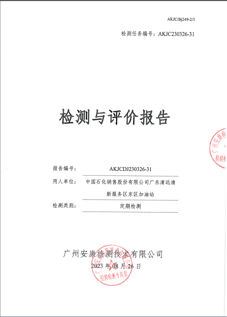 中國(guó)石化銷售股份有限公司廣東清遠(yuǎn)清新服務(wù)區(qū)東區(qū)加油站公示