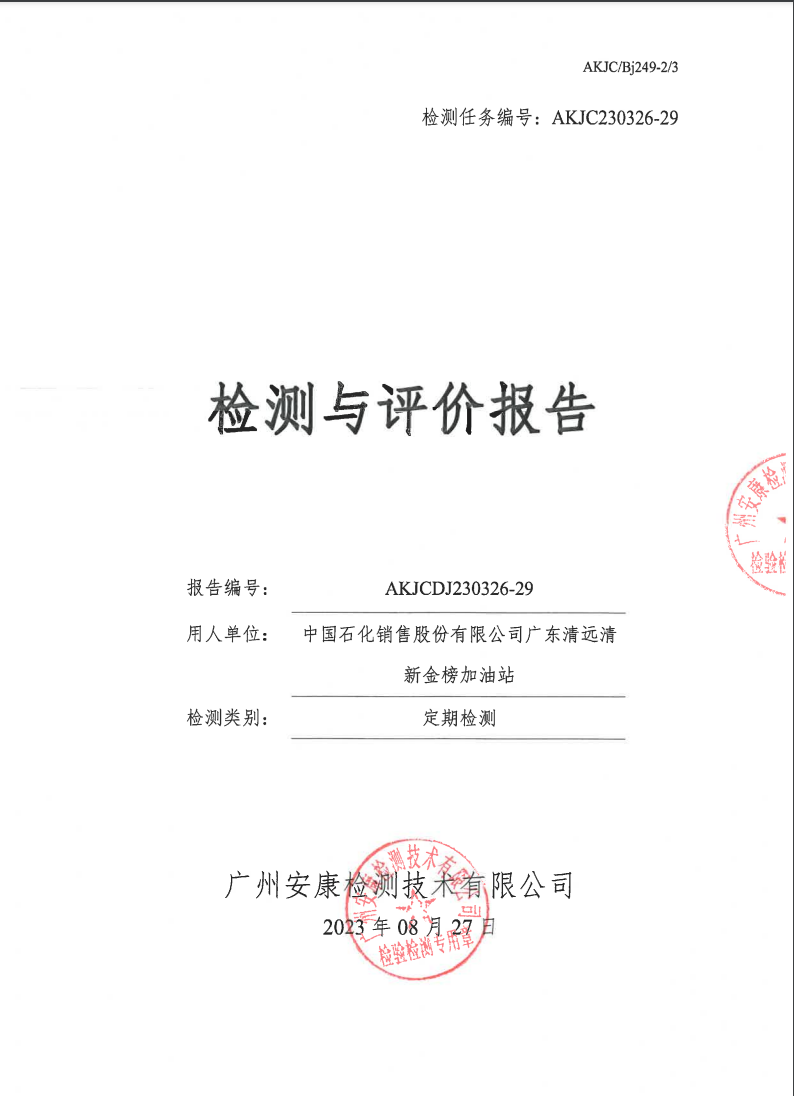 中國(guó)石化銷售股份有限公司廣東清遠(yuǎn)清新金榜加油站公示