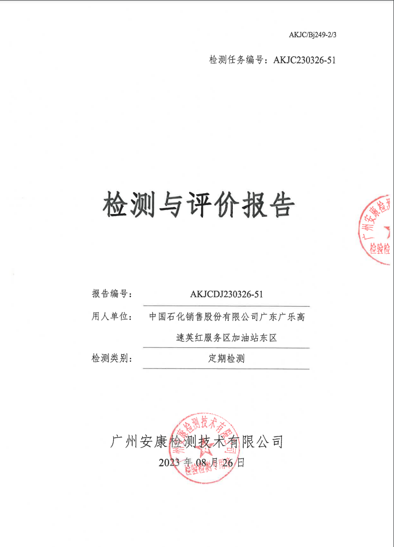 中國(guó)石化銷售股份有限公司廣東廣樂高速英紅服務(wù)區(qū)加油站東區(qū)公示
