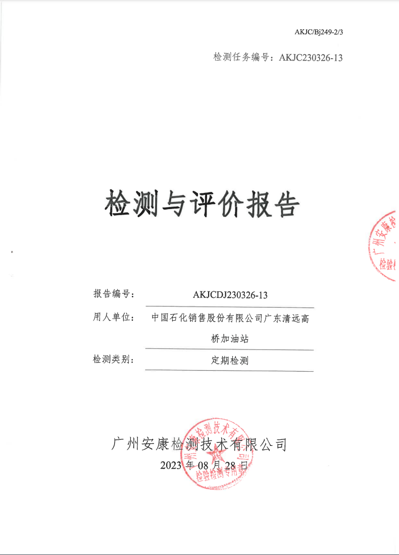 中國(guó)石化銷售股份有限公司廣東清遠(yuǎn)高橋加油站公示