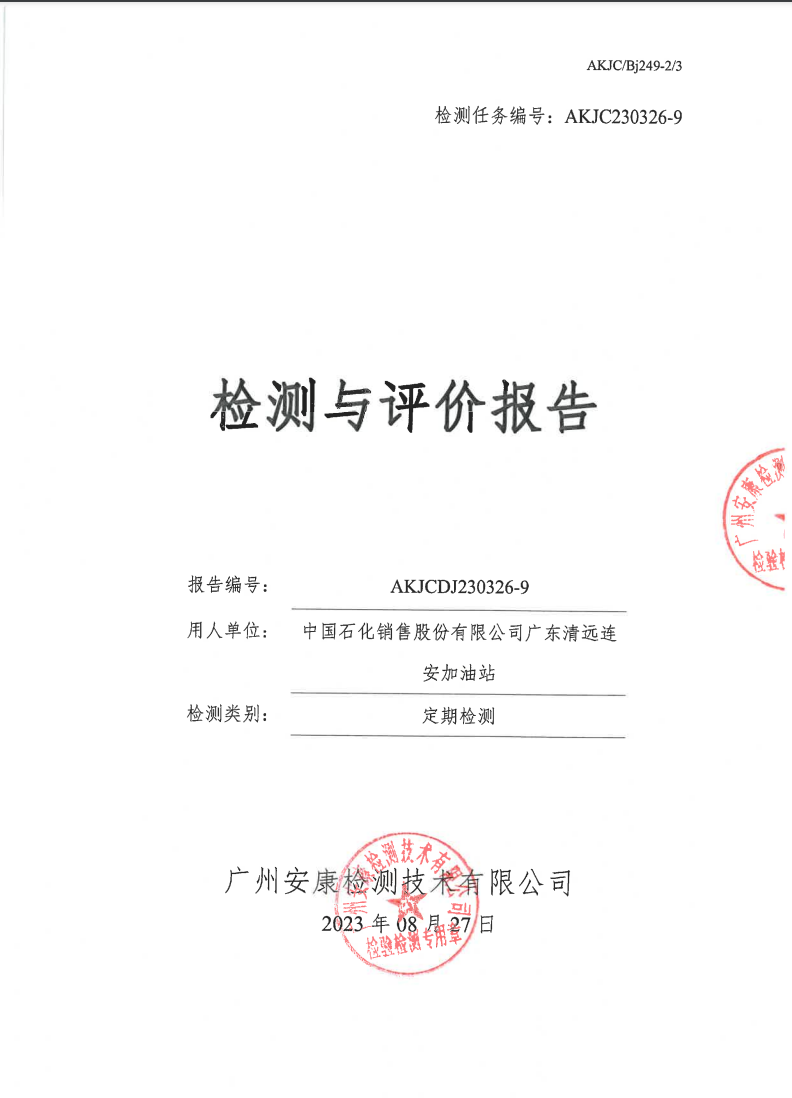 中國(guó)石化銷售股份有限公司廣東清遠(yuǎn)連安加油站公示