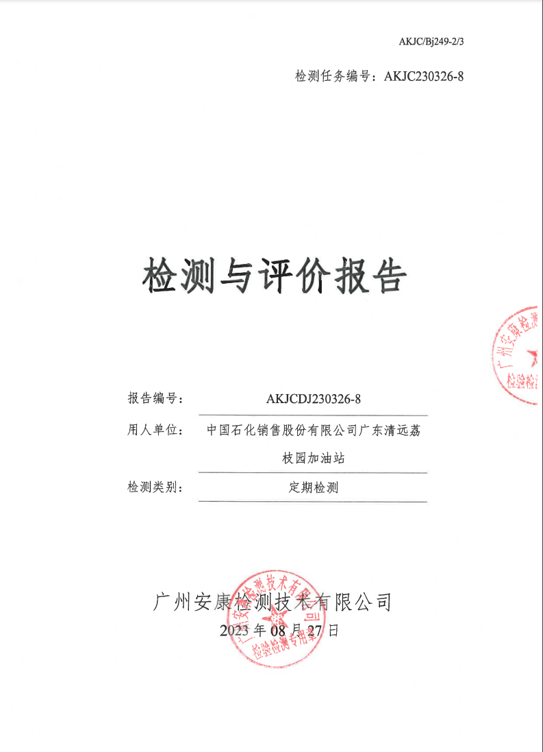 中國(guó)石化銷售股份有限公司廣東清遠(yuǎn)荔枝園加油站公示