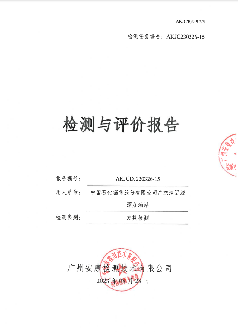 中國(guó)石化銷售股份有限公司廣東清遠(yuǎn)源潭加油站公示