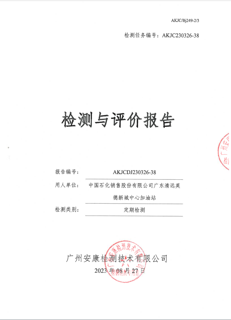 中國(guó)石化銷(xiāo)售股份有限公司廣東清遠(yuǎn)英德新城中心加油站公示