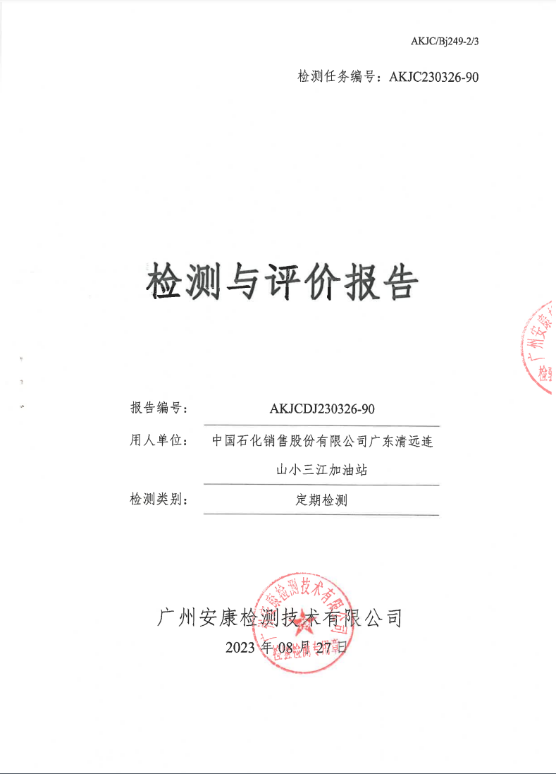 中國(guó)石化銷(xiāo)售股份有限公司廣東清遠(yuǎn)連山小三江加油站公示