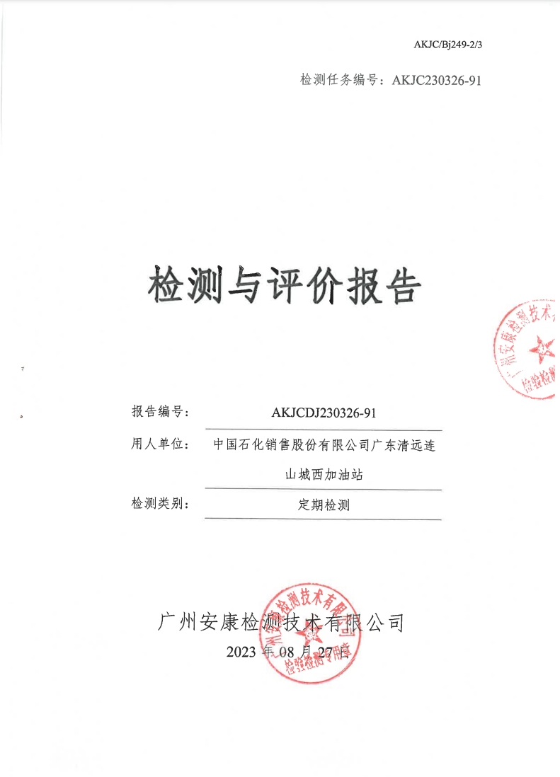 中國(guó)石化銷(xiāo)售股份有限公司廣東清遠(yuǎn)連山城西加油站公示
