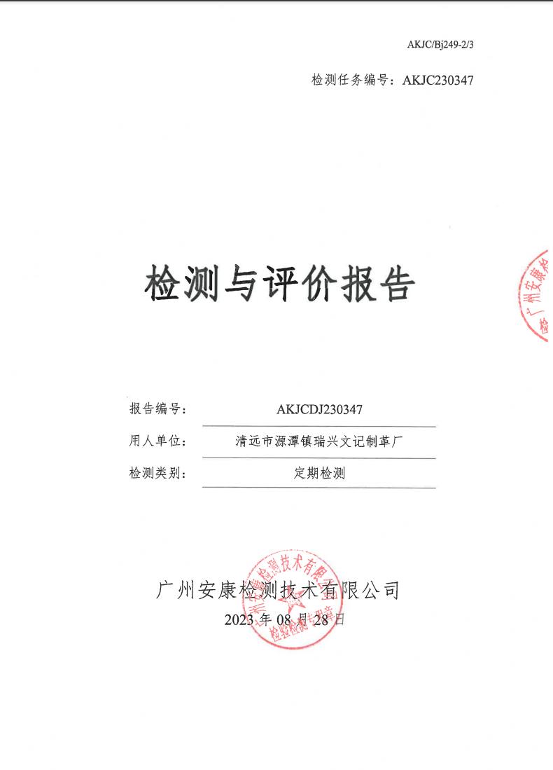 清遠(yuǎn)市源潭鎮(zhèn)瑞興文記制革廠公示