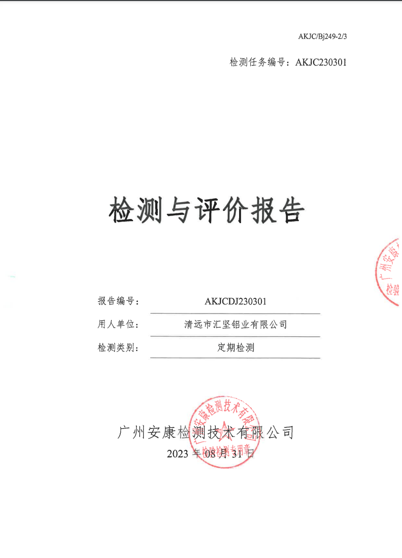 清遠(yuǎn)市匯堅(jiān)鋁業(yè)有限公司公示